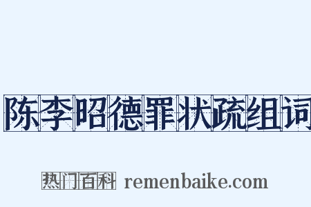 陈李昭德罪状疏组词是什么意思的图片